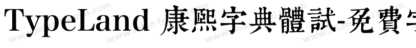 TypeLand 康熙字典體試字体转换